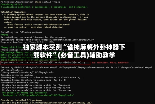 独家脚本实测“雀神麻将外卦神器下载软件”(必备工具)辅助教学