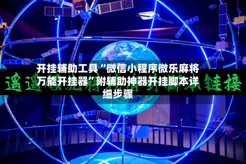 开挂辅助工具“微信小程序微乐麻将万能开挂器”附辅助神器开挂脚本详细步骤