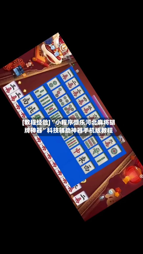 [教程经验]“小程序微乐河北麻将胡牌神器	”科技辅助神器手机版教程-第2张图片