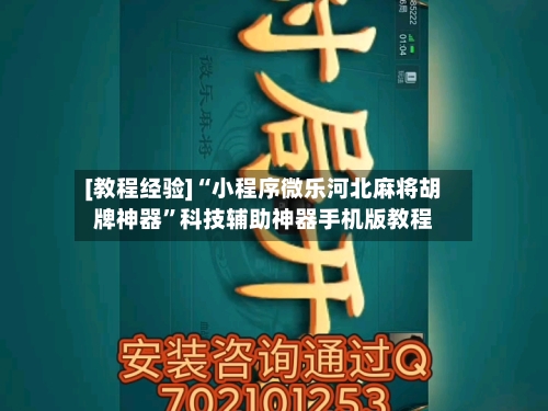 [教程经验]“小程序微乐河北麻将胡牌神器”科技辅助神器手机版教程
