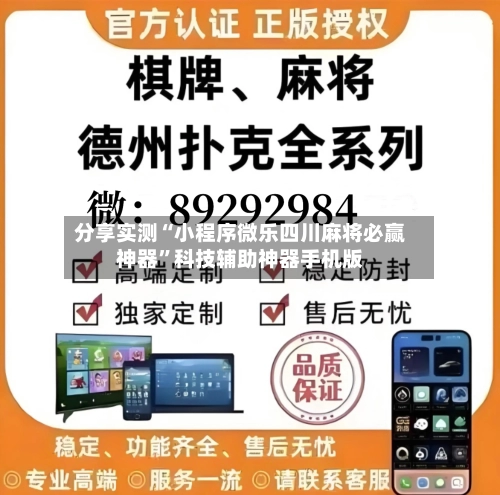 分享实测“小程序微乐四川麻将必赢神器”科技辅助神器手机版