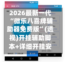 2026最新一代“微乐八喜牌辅助器免费版”(透视)开挂辅助脚本+详细开挂安装教程-第2张图片