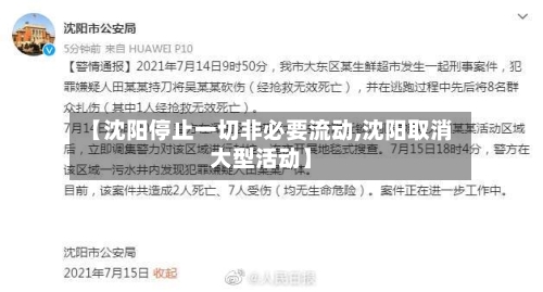 【沈阳停止一切非必要流动,沈阳取消大型活动】-第1张图片