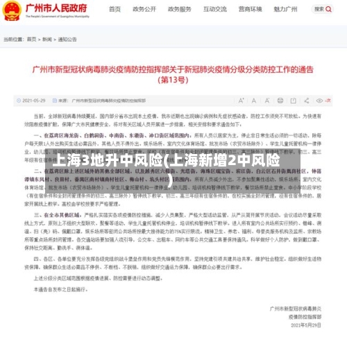 上海3地升中风险(上海新增2中风险)-第2张图片
