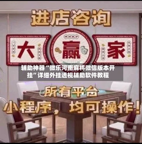 辅助神器“微乐河南麻将微信版本开挂	”详细外挂透视辅助软件教程-第1张图片