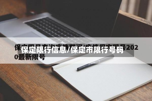 保定限行信息/保定市限行号码