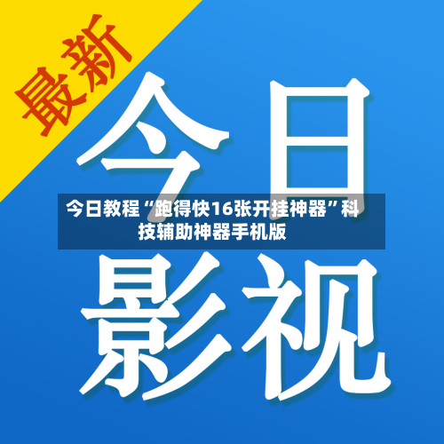 今日教程“跑得快16张开挂神器”科技辅助神器手机版-第2张图片
