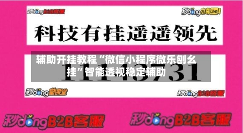 辅助开挂教程“微信小程序微乐刨幺挂”智能透视稳定辅助-第1张图片