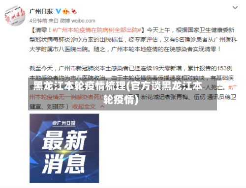 黑龙江本轮疫情梳理(官方谈黑龙江本轮疫情)-第1张图片