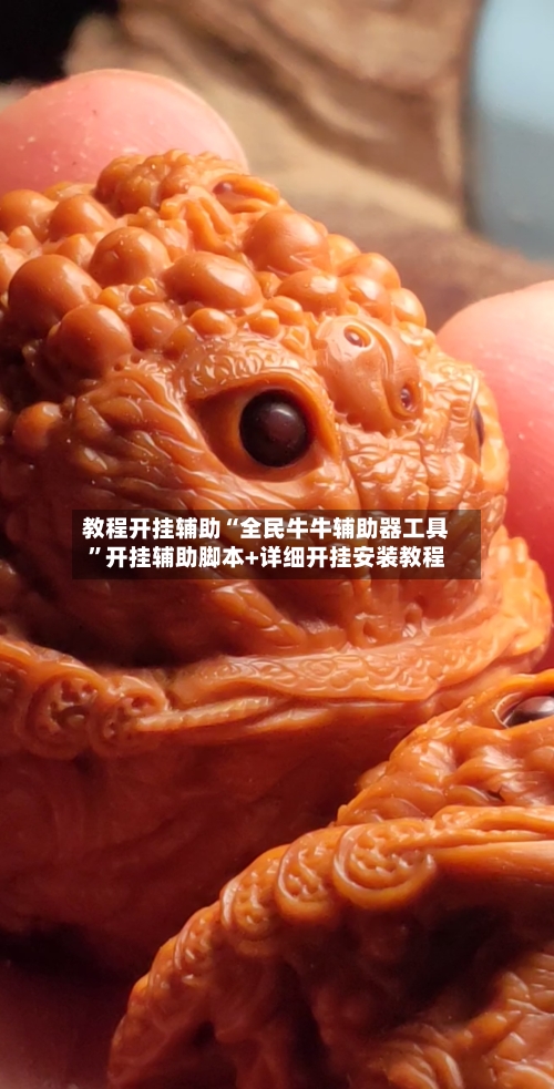教程开挂辅助“全民牛牛辅助器工具	”开挂辅助脚本+详细开挂安装教程-第1张图片