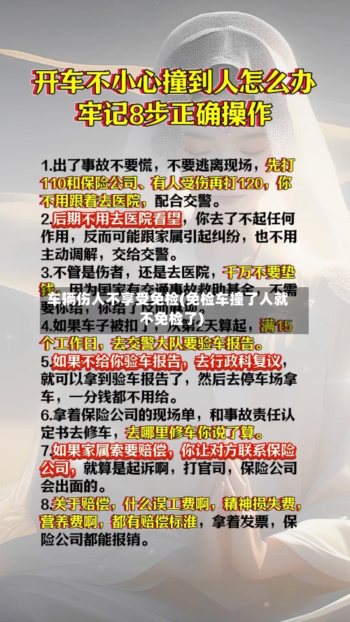 车辆伤人不享受免检(免检车撞了人就不免检了)-第1张图片