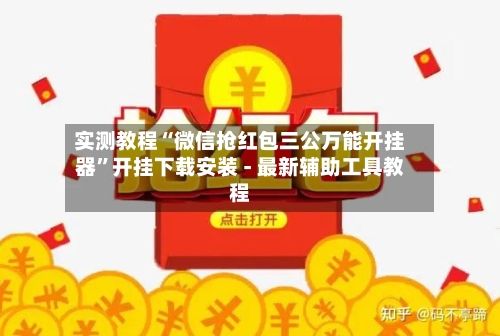 实测教程“微信抢红包三公万能开挂器”开挂下载安装 - 最新辅助工具教程