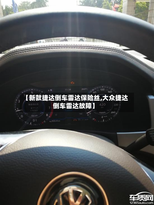 【新款捷达倒车雷达保险丝,大众捷达倒车雷达故障】-第2张图片