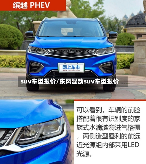 suv车型报价/东风混动suv车型报价-第1张图片