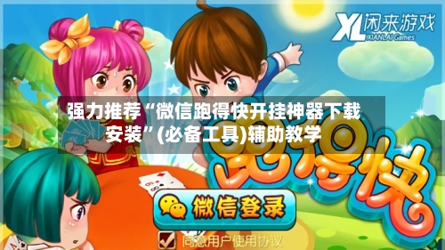 强力推荐“微信跑得快开挂神器下载安装”(必备工具)辅助教学-第1张图片