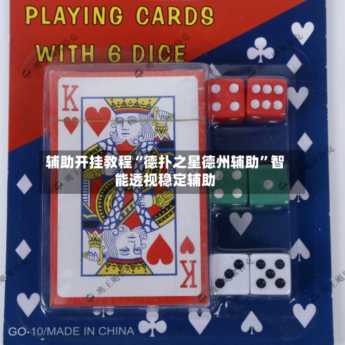 辅助开挂教程“德扑之星德州辅助”智能透视稳定辅助