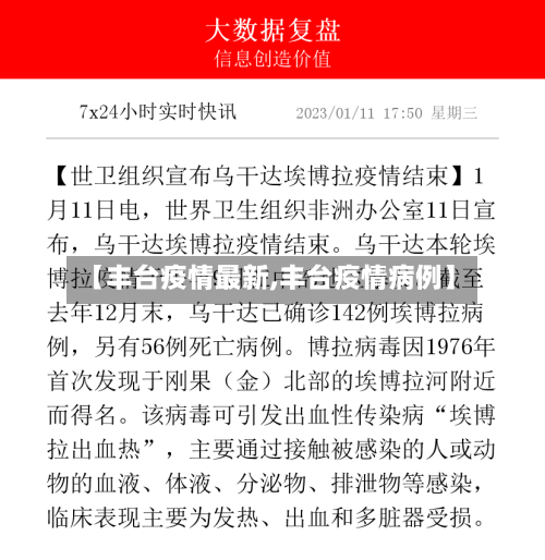 【丰台疫情最新,丰台疫情病例】