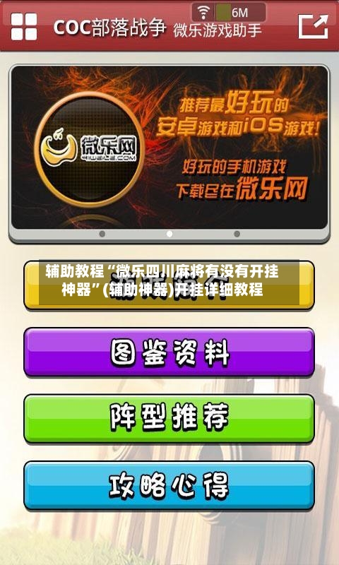 辅助教程“微乐四川麻将有没有开挂神器”(辅助神器)开挂详细教程