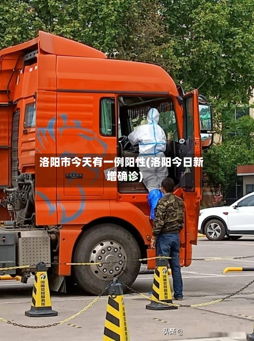 洛阳市今天有一例阳性(洛阳今日新增确诊)