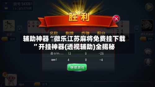 辅助神器“微乐江苏麻将免费挂下载	”开挂神器{透视辅助}全揭秘-第2张图片