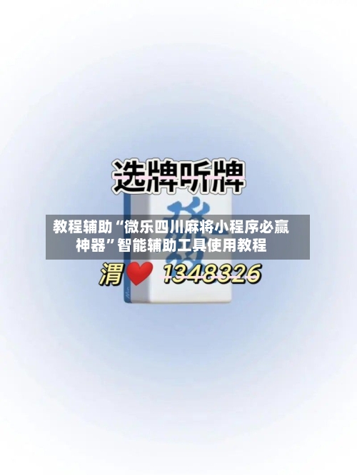 教程辅助“微乐四川麻将小程序必赢神器	”智能辅助工具使用教程-第1张图片