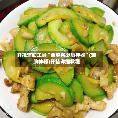 开挂辅助工具“西麻将必赢神器”(辅助神器)开挂详细教程