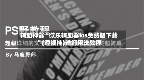 辅助神器“微乐辅助器ios免费版下载”(透视挂)详细用法教程-第1张图片