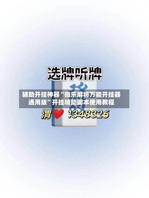 辅助开挂神器“微乐麻将万能开挂器通用版	”开挂辅助脚本使用教程-第1张图片