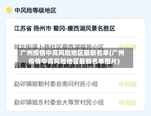 广州疫情中高风险地区最新名单(广州疫情中高风险地区最新名单图片)