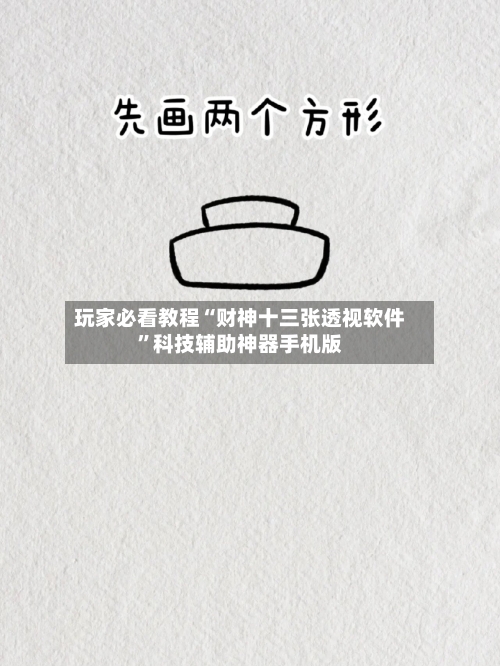 玩家必看教程“财神十三张透视软件”科技辅助神器手机版