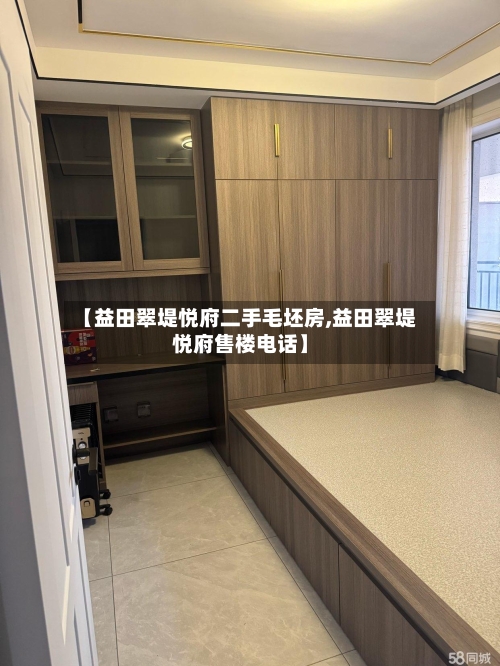 【益田翠堤悦府二手毛坯房,益田翠堤悦府售楼电话】-第3张图片