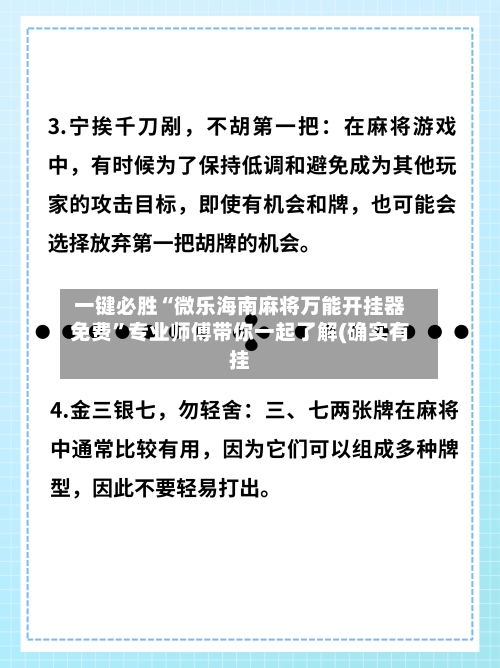一键必胜“微乐海南麻将万能开挂器免费”专业师傅带你一起了解(确实有挂-第1张图片