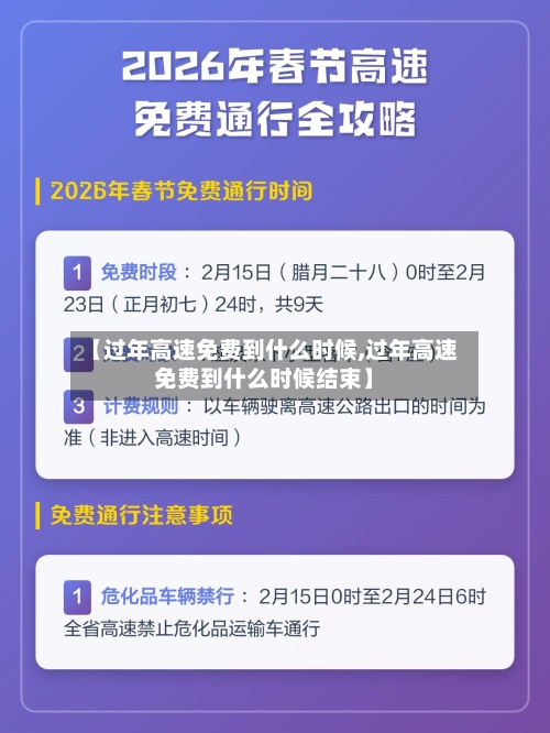 【过年高速免费到什么时候,过年高速免费到什么时候结束】-第1张图片
