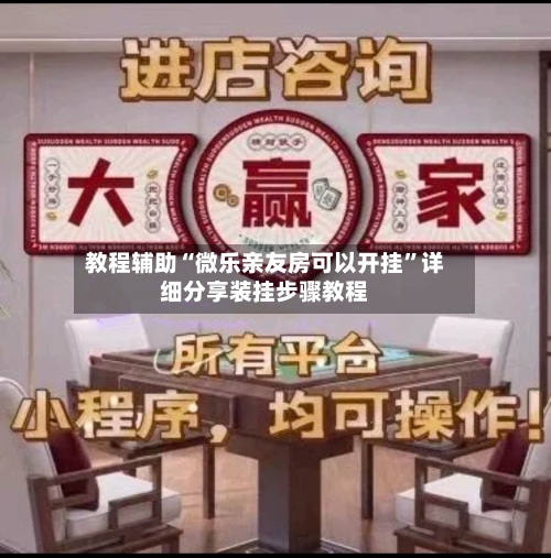 教程辅助“微乐亲友房可以开挂”详细分享装挂步骤教程