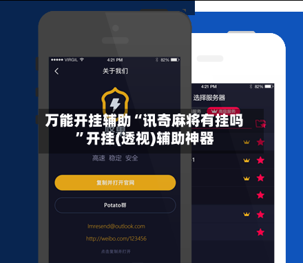 万能开挂辅助“讯奇麻将有挂吗”开挂(透视)辅助神器-第1张图片