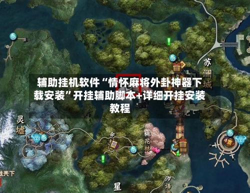 辅助挂机软件“情怀麻将外卦神器下载安装”开挂辅助脚本+详细开挂安装教程