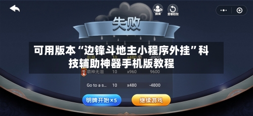 可用版本“边锋斗地主小程序外挂”科技辅助神器手机版教程