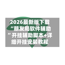 2026最新版下载“朋友局软件辅助”开挂辅助脚本+详细开挂安装教程-第3张图片