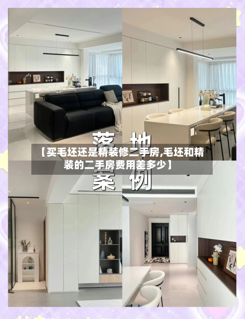 【买毛坯还是精装修二手房,毛坯和精装的二手房费用差多少】-第1张图片