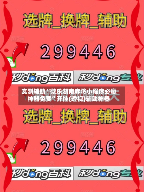实测辅助“微乐湖南麻将小程序必赢神器免费	”开挂(透视)辅助神器-第1张图片