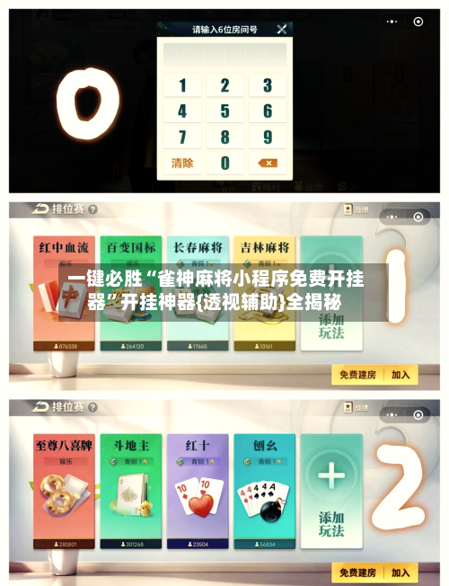 一键必胜“雀神麻将小程序免费开挂器”开挂神器{透视辅助}全揭秘