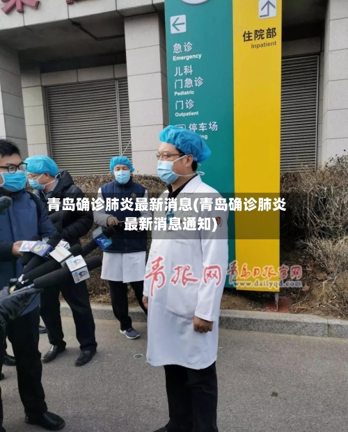 青岛确诊肺炎最新消息(青岛确诊肺炎最新消息通知)