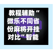 教程辅助“微乐不同省份麻将开挂对比	”智能透视稳定辅助-第1张图片