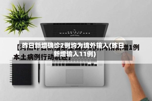 昨日新增确诊2例均为境外输入(昨日新增输入11例)