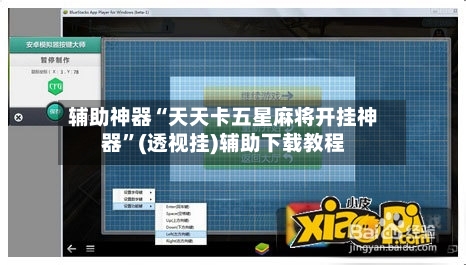 辅助神器“天天卡五星麻将开挂神器”(透视挂)辅助下载教程