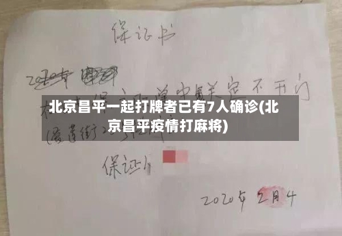 北京昌平一起打牌者已有7人确诊(北京昌平疫情打麻将)-第1张图片