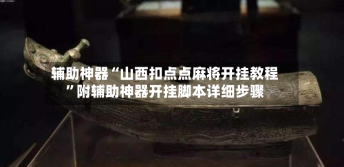 辅助神器“山西扣点点麻将开挂教程”附辅助神器开挂脚本详细步骤-第3张图片