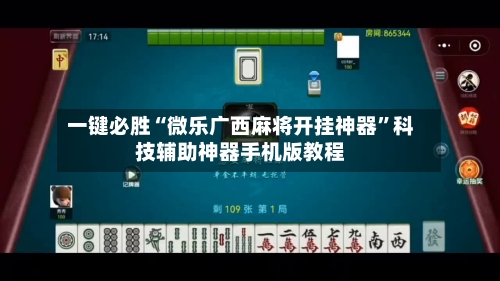 一键必胜“微乐广西麻将开挂神器”科技辅助神器手机版教程-第1张图片