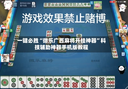 一键必胜“微乐广西麻将开挂神器”科技辅助神器手机版教程-第3张图片