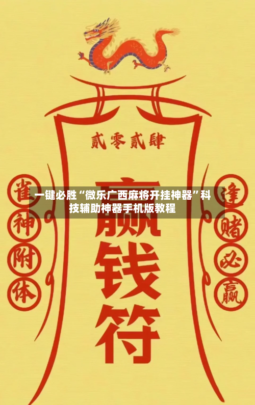一键必胜“微乐广西麻将开挂神器	”科技辅助神器手机版教程-第2张图片